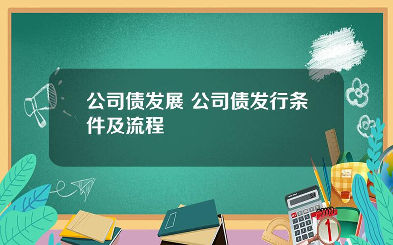 公司债发展 公司债发行条件及流程